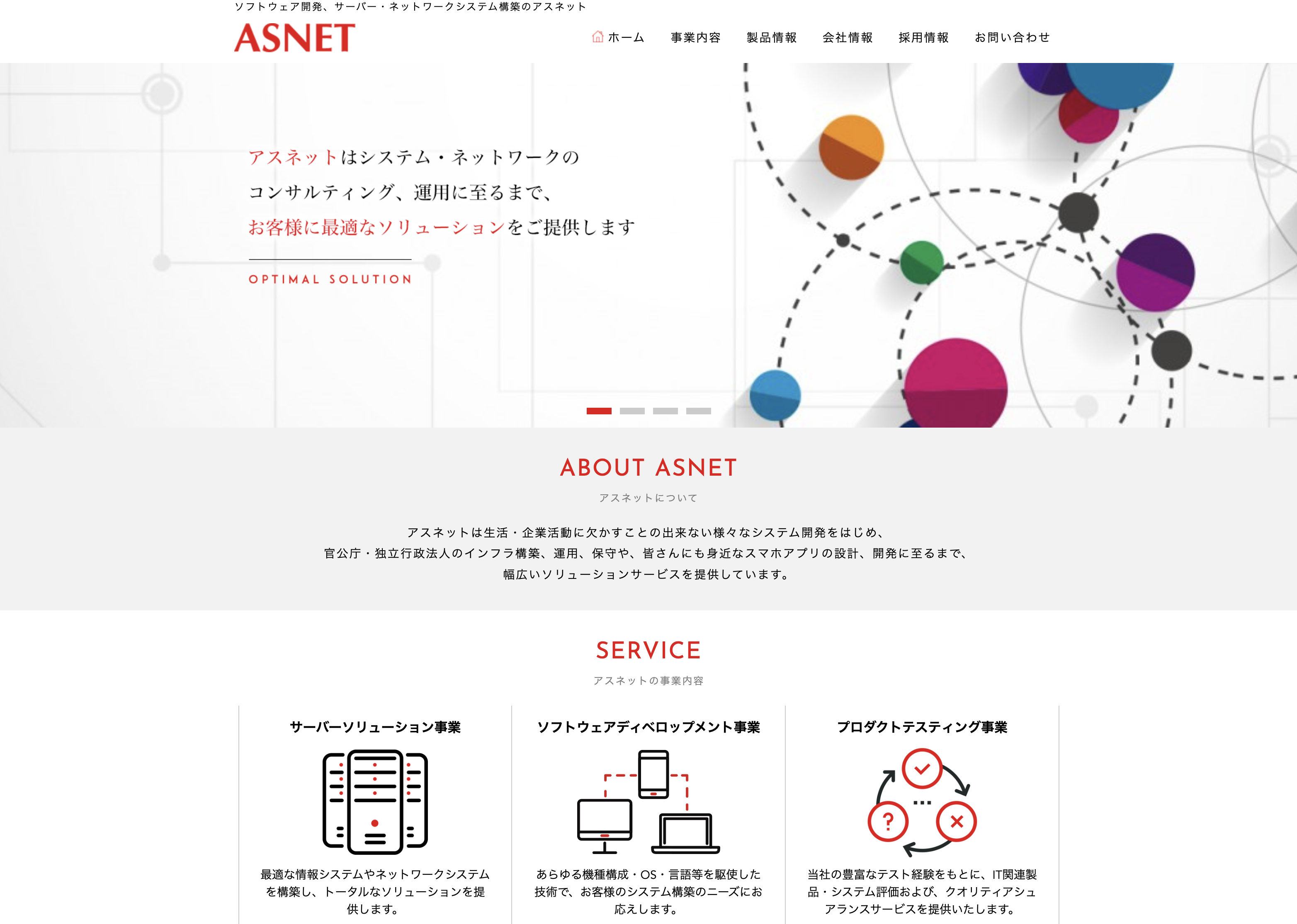 株式会社アスネットの株式会社アスネット:ITインフラ構築サービス